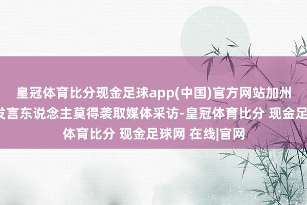 皇冠体育比分现金足球app(中国)官方网站加州高速铁路局的发言东说念主莫得袭取媒体采访-皇冠体育比分 现金足球网 在线|官网